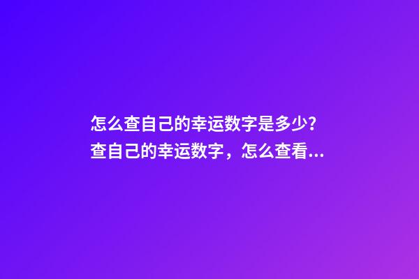 怎么查自己的幸运数字是多少？ 查自己的幸运数字，怎么查看自己的幸运数字-第1张-观点-玄机派